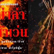 หม่าล่า หน้าเว่น