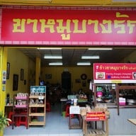 ข้าวขาหมูบางรัก(เจ้าเก่า)ห้าแยก