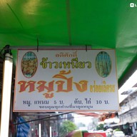 หน้าร้าน อดิศักดิ์ ข้าวเหนียว หมูปิ้ง สุโขทัย