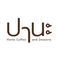 ปานะ : home coffee & desserts พรานนก