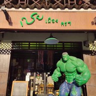 เชย เมืองคร