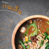 กินเส้นก๋วยเตี๋ยวเรือหม้อดิน ซิตี้พาร์คบางพลี