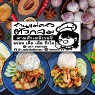 ร้าน แม่ครัวตัวกลมตำยำแซ่บ เครือสหพัฒน์
