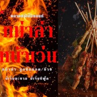 หม่าล่า หน้าเว่น