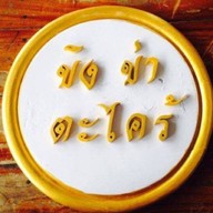 ขิงข่าตามสั่ง ก๊วยเตี๋ยวหมูน้ำใส