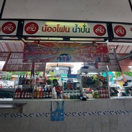 หน้าร้าน น้องโฟนน้ำปั่น ตลาดเพชรไพบูลย์