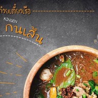 กินเส้นก๋วยเตี๋ยวเรือหม้อดิน ซิตี้พาร์คบางพลี