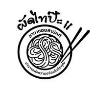 ผัดไทปะ สาขาสามัคคี