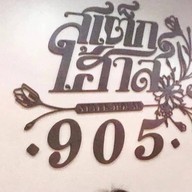 สเต็กเฮ้าส์ 905