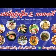 เชฟญ่าฟู้ด แอนด์ เบเกอรี่ สาขา 1