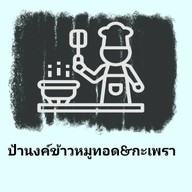 ข้าวหมูอบ-ไก่อบ & กะเพรา BY ป้านงค์ 0