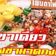 ย้ง เย็นตาโฟ- ต้มยำหมูมะนาว -ข้าวหมูแดงหมูกรอบ - กาแฟสด