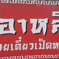 อาหลี