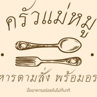 ครัวแม่หมู