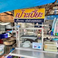 เปาะเปี๊ยะ เฮียกอย คลองแงะ