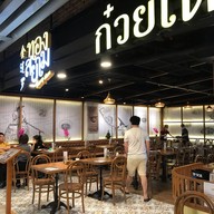 ก๋วยเตี๋ยวเรือทองสยาม รัชดา