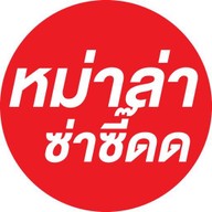 หม่าล่าซ่าซี๊ด