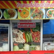 อาหารตามสั่งไปรษณีย์กลาง