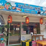 หน้าร้าน มาโกโตะ ซูชิ อาหารญี่ปุ่นและหมูกรอบ