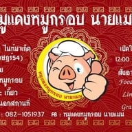 หมูแดงหมูกรอบ นายแมน ตลาดมารวยหทัยราษฎร์ 54