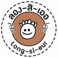 ลองสิเออ ทุ่งรี