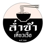 เตี๋ยวเรือล่ำซำ