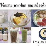 Soya House  / คาเฟ่น้ำเต้าหู้ ประชาอุทิศ33 แยก4