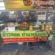 ข้าวทอดยำแหนมสดแม่จันแซบซี๊ด3(ตลาดเปิดท้ายโลตัสสามพราน) สาขา3