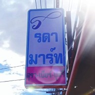 ฟู๊ด ดาด้า