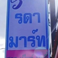 ฟู๊ด ดาด้า