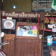 ก๋วยเตี๋ยวเรือรสเก่าผังเมือง4ปากซอย6