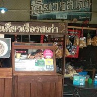 ก๋วยเตี๋ยวเรือรสเก่าผังเมือง4ปากซอย6