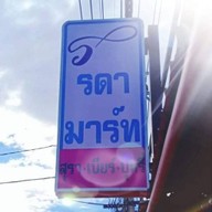 ฟู๊ด ดาด้า