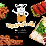 หมูปลาร้าเด้อ