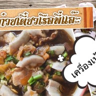 ก๋วยเตี๋ยวเรือพี่แอ๊ะ