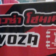 เกี๊ยวซ่าโฮมเมด