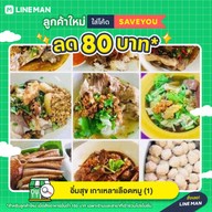 อิ่มสุข เกาเหลาเลือดหมู 1