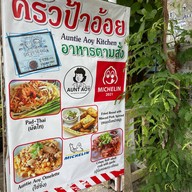 ครัวป้าอ้อย -