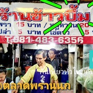 ข้าวบึ้ม ตลาดบางกอกน้อย