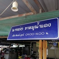 นายต่อขาหมูน้ำแดง