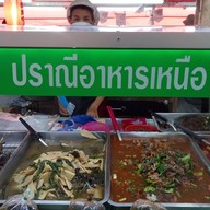 ปราณีอาหารเหนือ