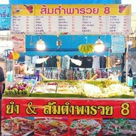 ส้มตำพารวย8 ตลาดนัด CK พลาซ่า ปลวกแดง ระยอง