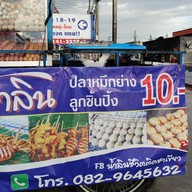 ปลาหมึกย่าง ลูกชิ้นปิ้งน้ำลิน