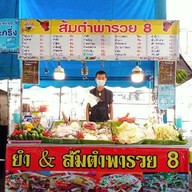 ส้มตำพารวย8 ตลาดนัด CK พลาซ่า ปลวกแดง ระยอง