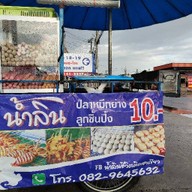 ปลาหมึกย่าง ลูกชิ้นปิ้งน้ำลิน