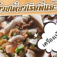 ก๋วยเตี๋ยวเรือพี่แอ๊ะ