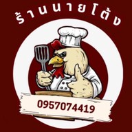 ร้านนายโต้งอาหารตามสั่ง&หมาล่า Naithong restaurant