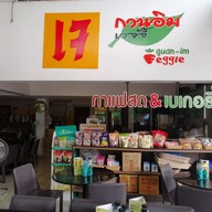 กวนอิม เวจจี้
