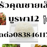 ครัวคุณชายเล็ก บูรพา12