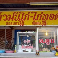 ต.ตูน ข้าวมันไก่